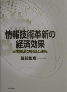 情報技術革新の経済効果