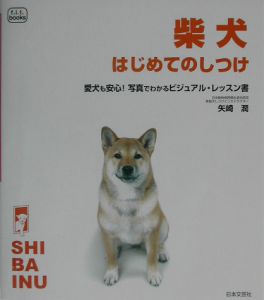 柴犬はじめてのしつけ