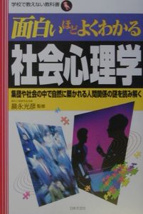 面白いほどよくわかる社会心理学 晨永光彦の本 情報誌 Tsutaya ツタヤ