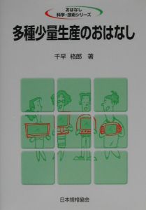 多種少量生産のおはなし