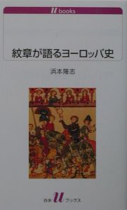 紋章が語るヨーロッパ史