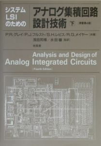 システムＬＳＩのためのアナログ集積回路設計技術（下）