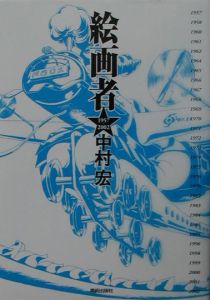 中村宏 絵画者 図画煩起 2冊セット 絵画者/中村宏 - 販売書籍｜TSUTAYA レンタル・販売 商品在庫検索