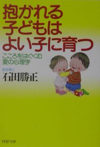 抱かれる子どもはよい子に育つ