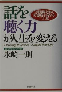 話を聴く力が人生を変える