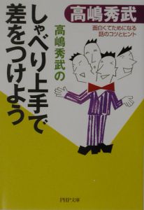 高嶋秀武のしゃべり上手で差をつけよう