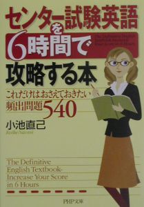 センター試験英語を6時間で攻略する本