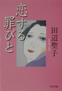 恋する罪びと