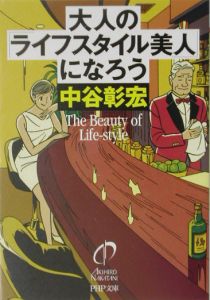 大人の「ライフスタイル美人」になろう