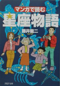 マンガで読む星座物語