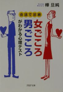 女ごころ・男ごころがわかる心理テスト