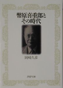 幣原喜重郎とその時代