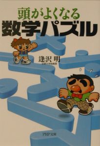頭がよくなる数学パズル