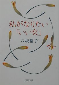 私がなりたい「いい女」