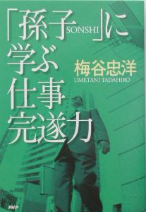 「孫子」に学ぶ仕事完遂力