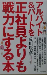 アルバイト&パートを正社員よりも「戦力」にする本