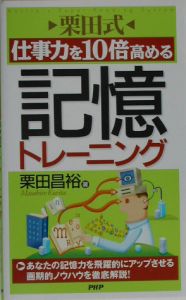 栗田式仕事力を１０倍高める記憶トレーニング