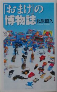 「おまけ」の博物誌