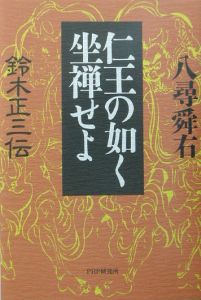 仁王の如く坐禅せよ
