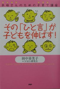その「ひと言」が子どもを伸ばす!