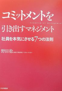 コミットメントを引き出すマネジメント