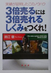 3倍売るには3倍売れるしくみをつくれ!