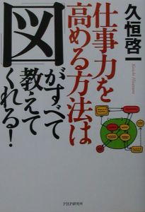仕事力を高める方法は「図」がすべて教えてくれる!