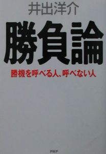 勝負論