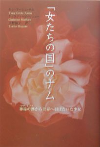 「女たちの国」のナム