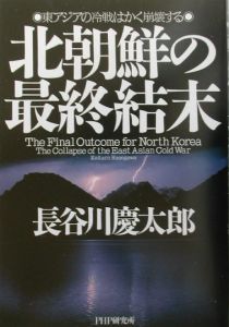 北朝鮮の最終結末