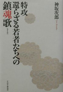 特攻-還らざる若者たちへの鎮魂歌(レクイエム)
