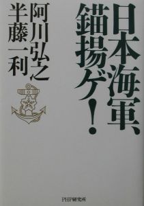 日本海軍、錨揚ゲ!