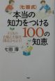 七田式・本当の知力をつける100の知恵