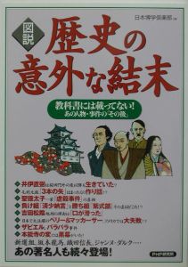 「図説」歴史の意外な結末