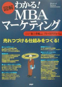 図解わかる! MBAマーケティング
