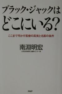 ブラック・ジャックはどこにいる?