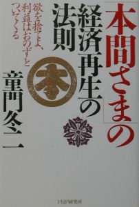 「本間さま」の経済再生の法則