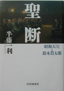 聖断