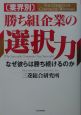 「業界別」「勝ち組」企業の選択力