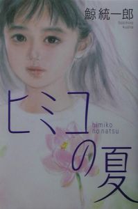 ヒミコの夏