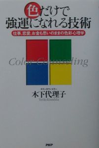 色だけで強運になれる技術