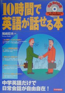 10時間で英語が話せる本