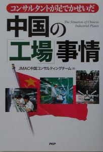 中国の「工場」事情