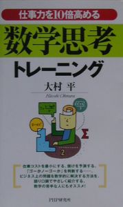 仕事力を１０倍高める数学思考トレーニング