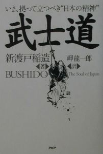 武士道