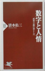 数字と人情