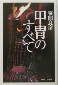 「図説」甲胄のすべて