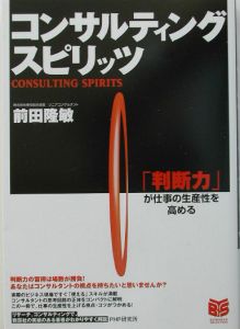 コンサルティング・スピリッツ