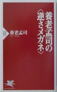 養老孟司の〈逆さメガネ〉