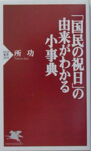 「国民の祝日」の由来がわかる小事典